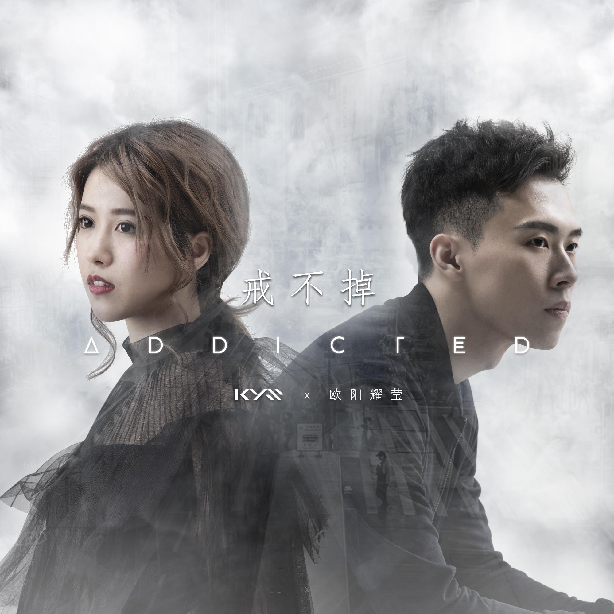 戒不掉-欧阳耀莹